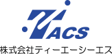 株式会社ティーエーシーエス（TACS)